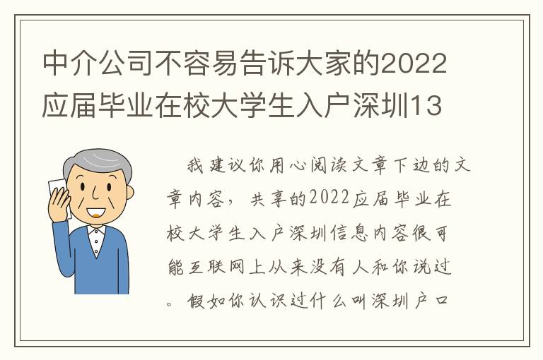 中介公司不容易告訴大家的2022應屆畢業(yè)在校大學生入戶深圳13件事！