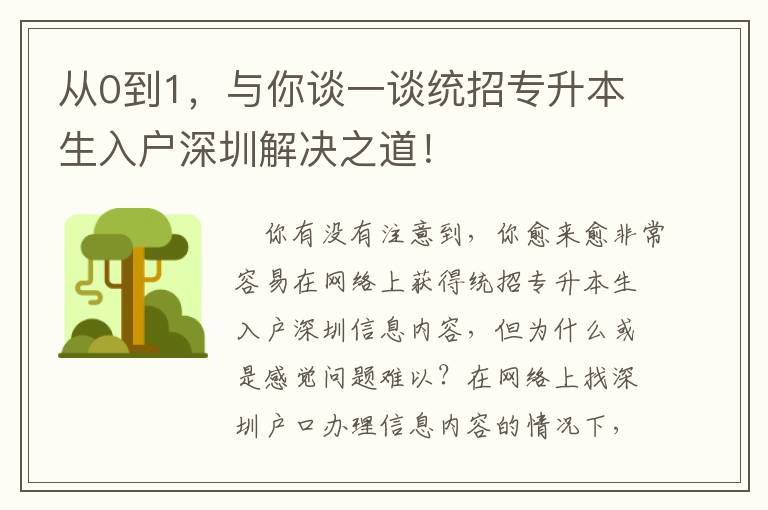 從0到1，與你談一談統招專升本生入戶深圳解決之道！