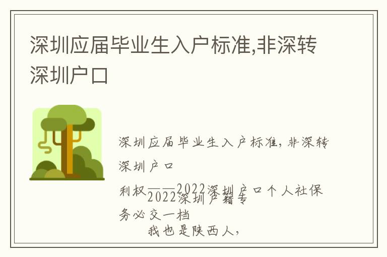 深圳應(yīng)屆畢業(yè)生入戶標準,非深轉(zhuǎn)深圳戶口
