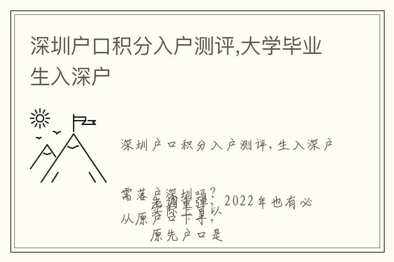 深圳戶口積分入戶測(cè)評(píng),大學(xué)畢業(yè)生入深戶