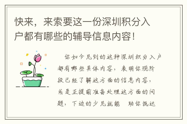 快來，來索要這一份深圳積分入戶都有哪些的輔導(dǎo)信息內(nèi)容！
