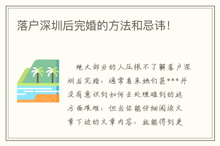 落戶深圳后完婚的方法和忌諱！