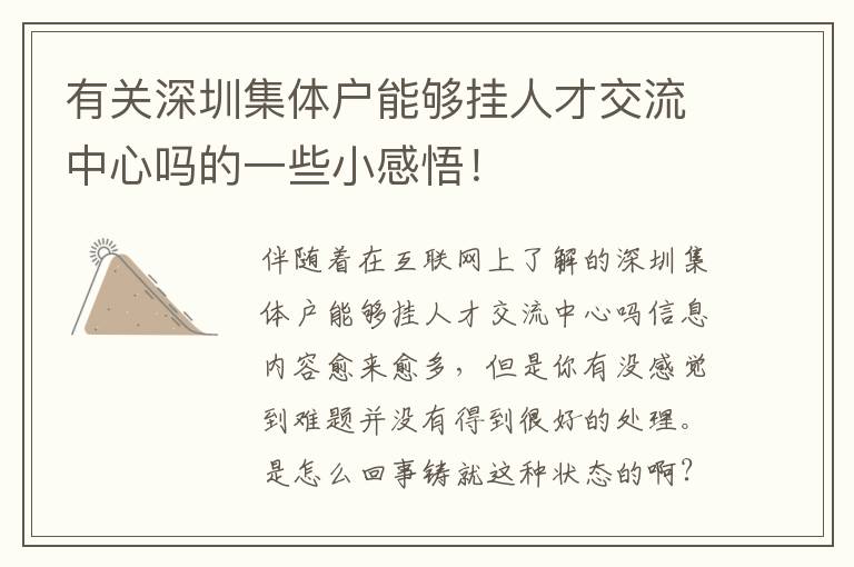 有關(guān)深圳集體戶(hù)能夠掛人才交流中心嗎的一些小感悟！