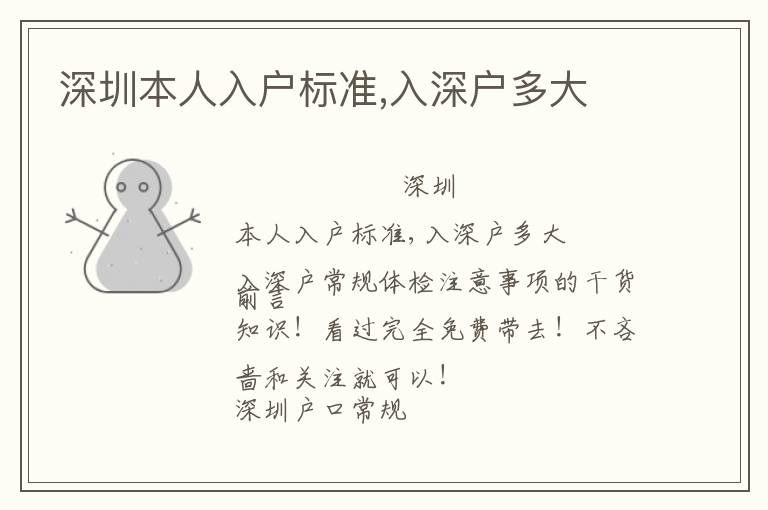 深圳本人入戶(hù)標(biāo)準(zhǔn),入深戶(hù)多大