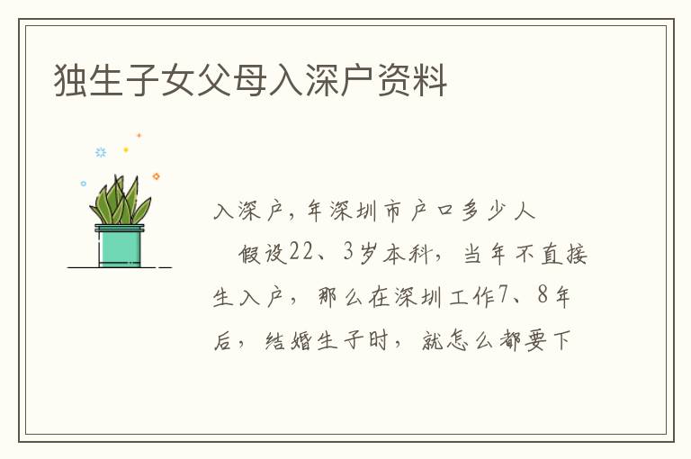 獨(dú)生子女父母入深戶資料