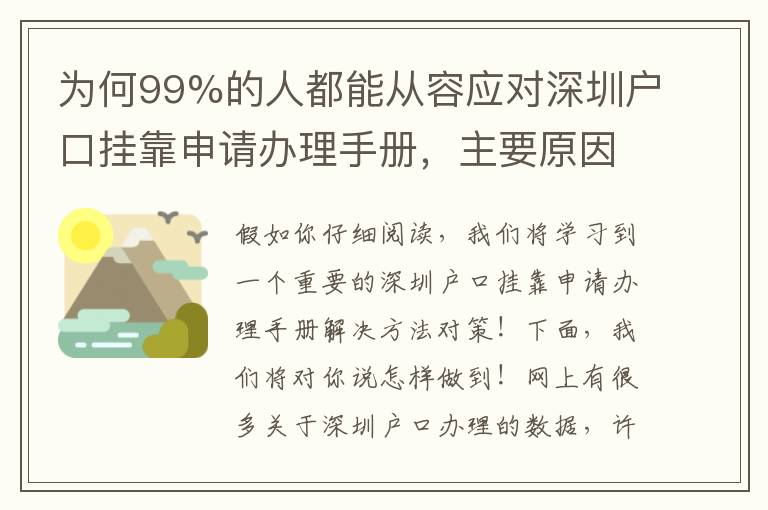 為何99%的人都能從容應對深圳戶口掛靠申請辦理手冊，主要原因是此……