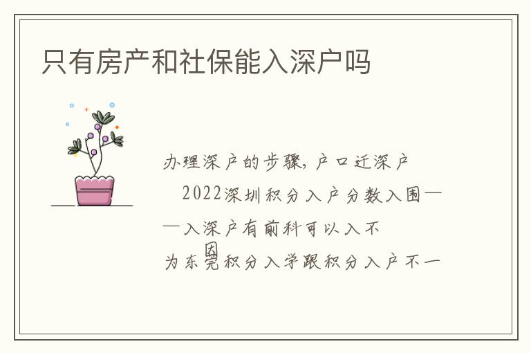 只有房產(chǎn)和社保能入深戶嗎