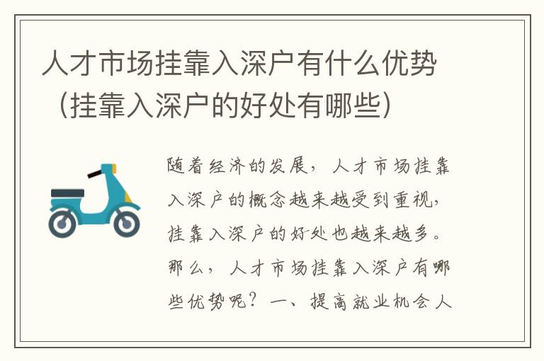 人才市場掛靠入深戶有什么優(yōu)勢（掛靠入深戶的好處有哪些）