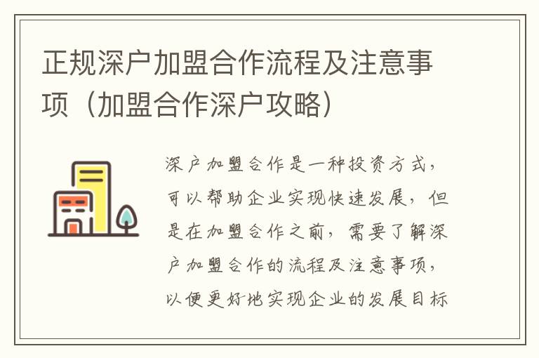 正規(guī)深戶(hù)加盟合作流程及注意事項(xiàng)（加盟合作深戶(hù)攻略）