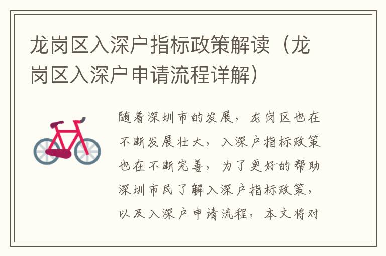 龍崗區(qū)入深戶指標政策解讀（龍崗區(qū)入深戶申請流程詳解）