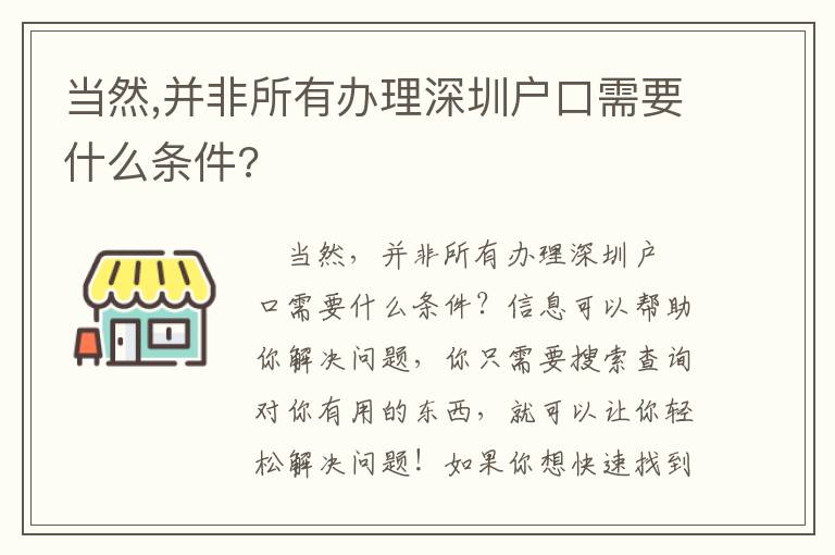 當(dāng)然,并非所有辦理深圳戶口需要什么條件?