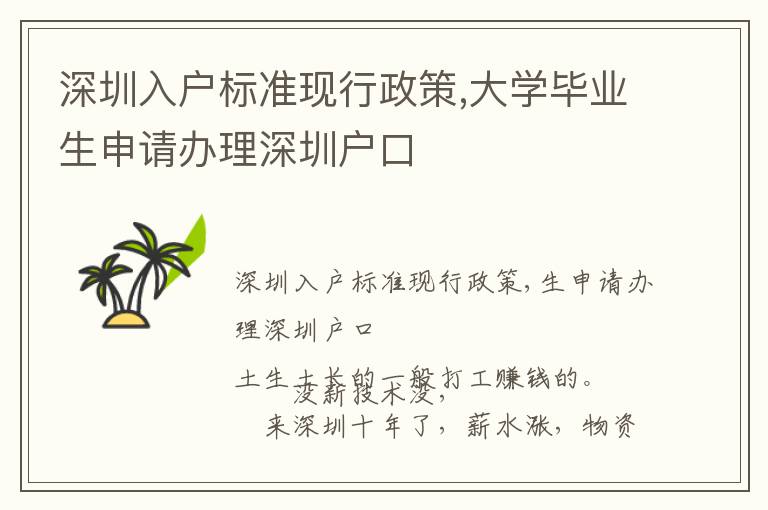 深圳入戶標(biāo)準(zhǔn)現(xiàn)行政策,大學(xué)畢業(yè)生申請辦理深圳戶口