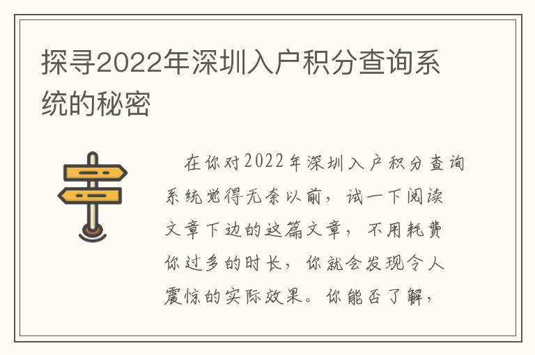 探尋2022年深圳入戶(hù)積分查詢(xún)系統(tǒng)的秘密