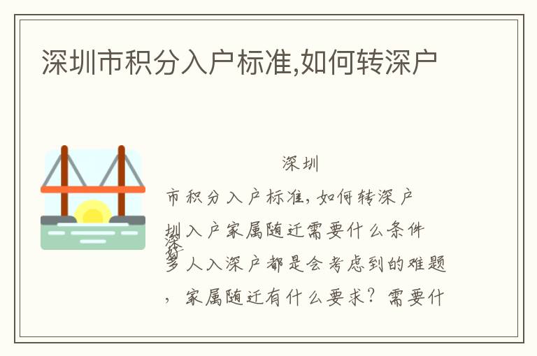 深圳市積分入戶(hù)標(biāo)準(zhǔn),如何轉(zhuǎn)深戶(hù)