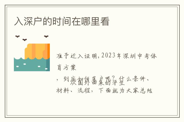 入深戶(hù)的時(shí)間在哪里看