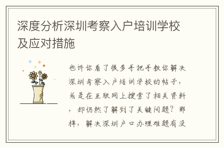 深度分析深圳考察入戶培訓(xùn)學(xué)校及應(yīng)對措施