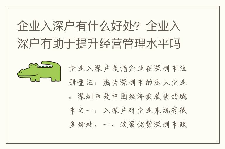 企業(yè)入深戶有什么好處？企業(yè)入深戶有助于提升經(jīng)營(yíng)管理水平嗎？