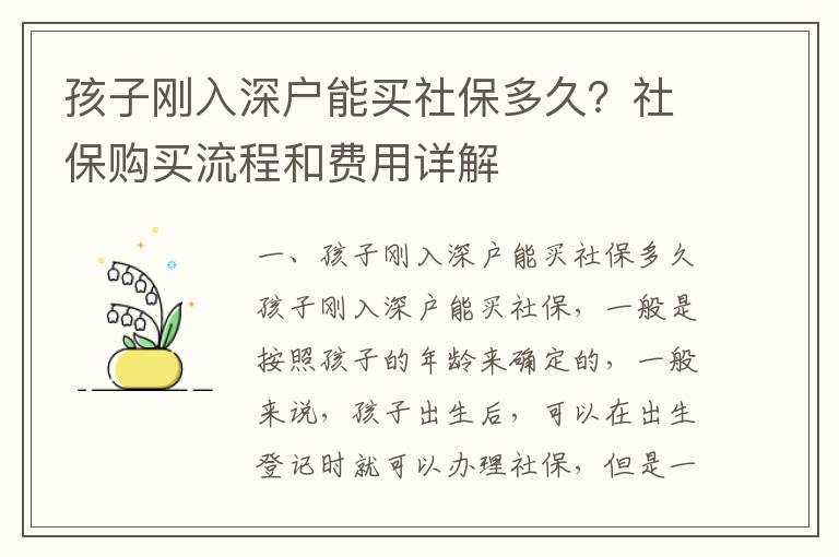 孩子剛入深戶能買社保多久？社保購買流程和費用詳解