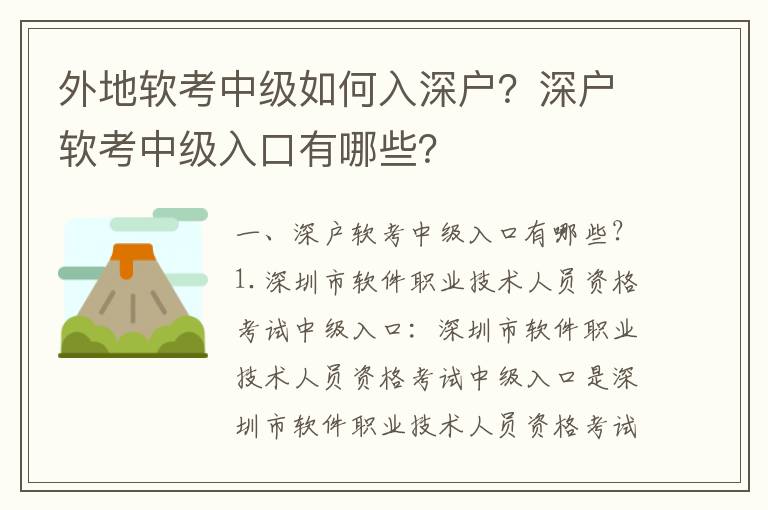 外地軟考中級如何入深戶？深戶軟考中級入口有哪些？