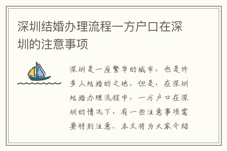深圳結(jié)婚辦理流程一方戶口在深圳的注意事項