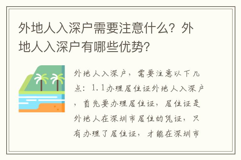 外地人入深戶需要注意什么？外地人入深戶有哪些優(yōu)勢(shì)？