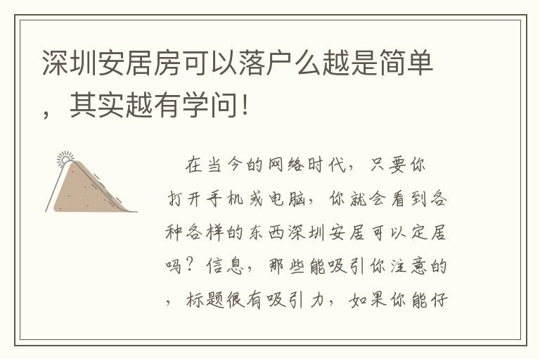 深圳安居房可以落戶么越是簡(jiǎn)單，其實(shí)越有學(xué)問(wèn)！