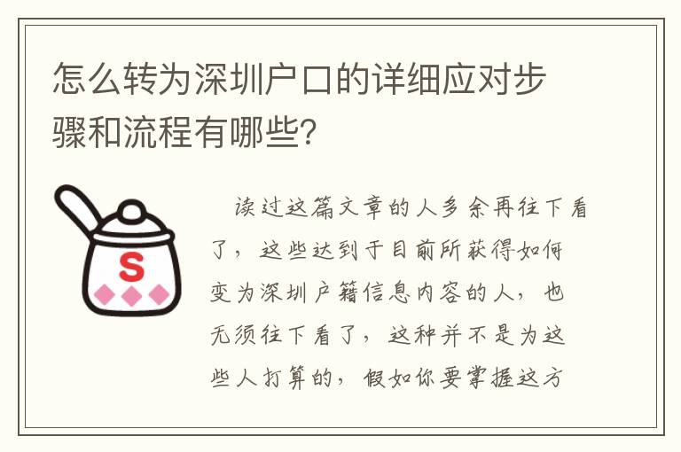 怎么轉為深圳戶口的詳細應對步驟和流程有哪些？