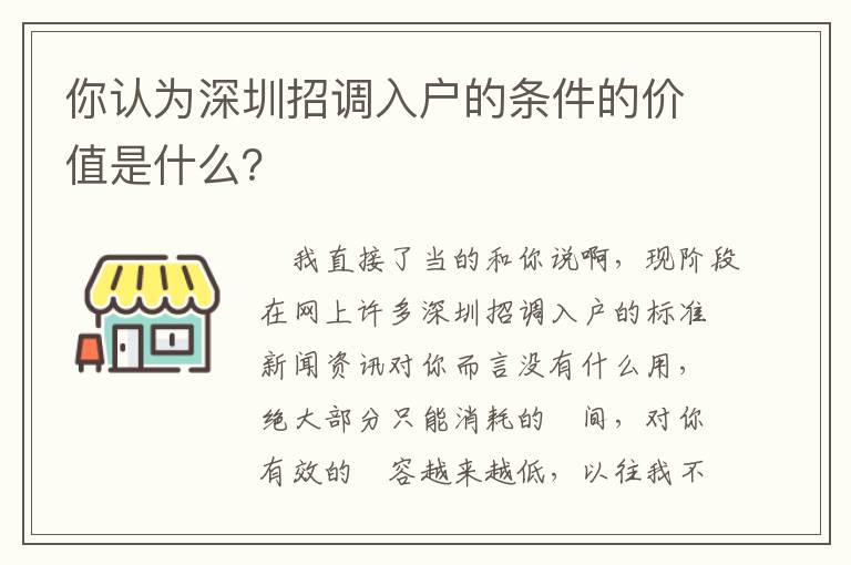你認(rèn)為深圳招調(diào)入戶的條件的價(jià)值是什么？