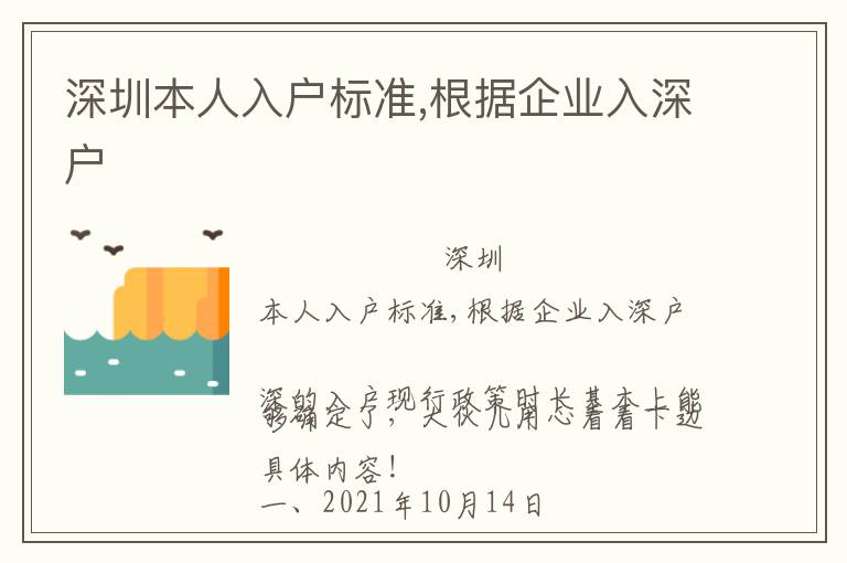 深圳本人入戶(hù)標(biāo)準(zhǔn),根據(jù)企業(yè)入深戶(hù)