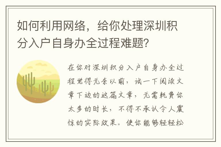 如何利用網絡，給你處理深圳積分入戶自身辦全過程難題？