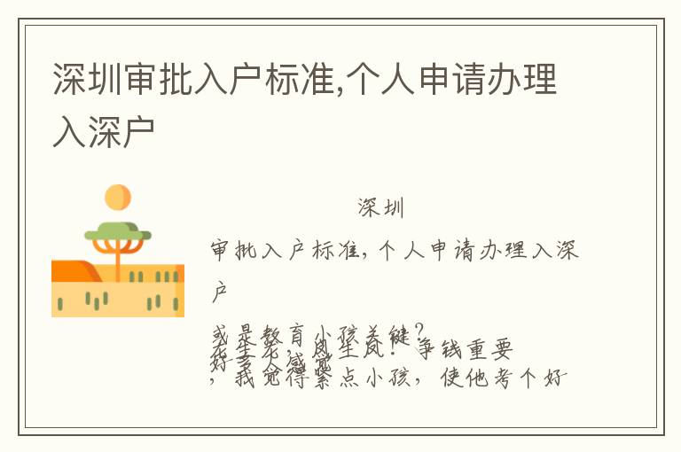 深圳審批入戶標(biāo)準(zhǔn),個(gè)人申請(qǐng)辦理入深戶