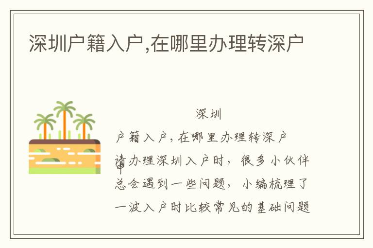 深圳戶籍入戶,在哪里辦理轉(zhuǎn)深戶