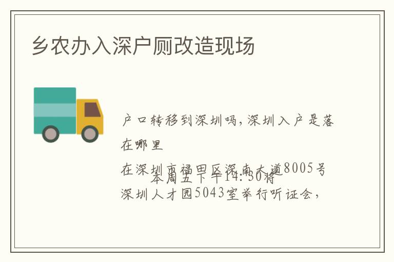 鄉(xiāng)農辦入深戶廁改造現場