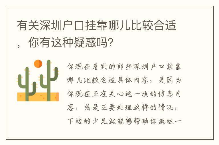 有關深圳戶口掛靠哪兒比較合適，你有這種疑惑嗎？