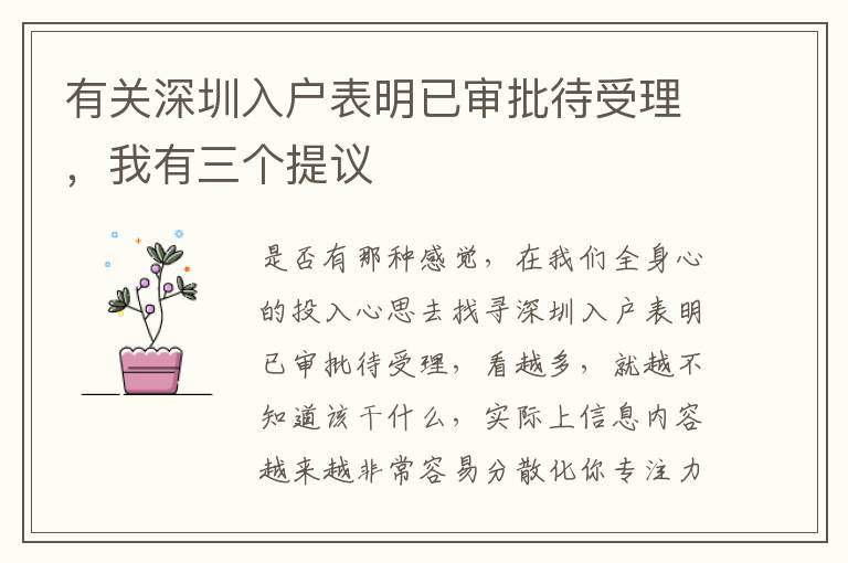有關(guān)深圳入戶表明已審批待受理，我有三個(gè)提議
