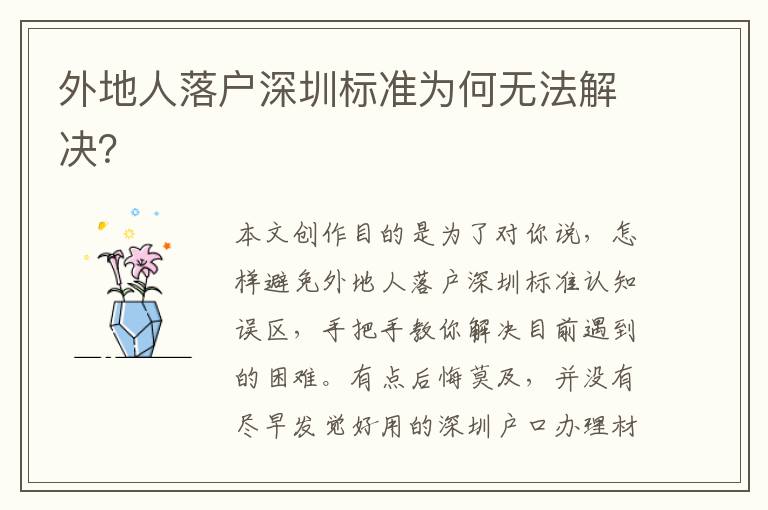 外地人落戶深圳標準為何無法解決？