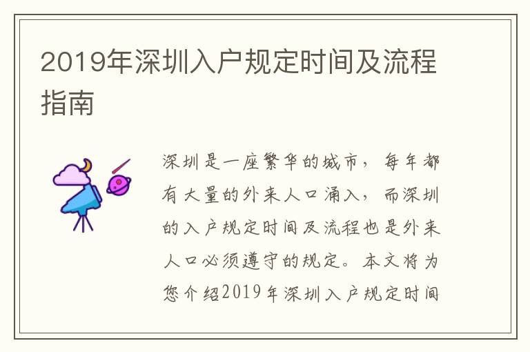 2019年深圳入戶(hù)規(guī)定時(shí)間及流程指南