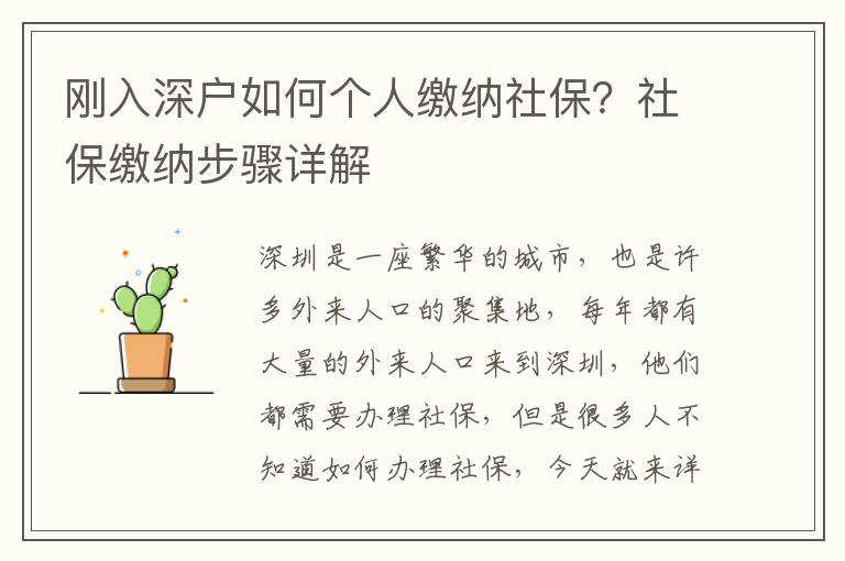 剛入深戶如何個人繳納社保？社保繳納步驟詳解