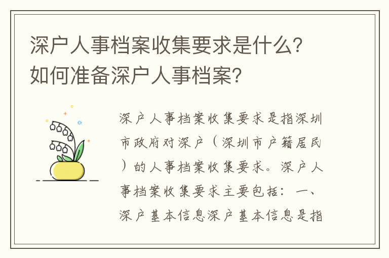 深戶人事檔案收集要求是什么？如何準備深戶人事檔案？