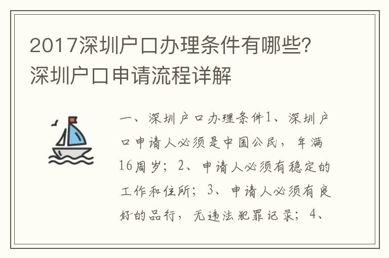 2017深圳戶(hù)口辦理?xiàng)l件有哪些？深圳戶(hù)口申請(qǐng)流程詳解