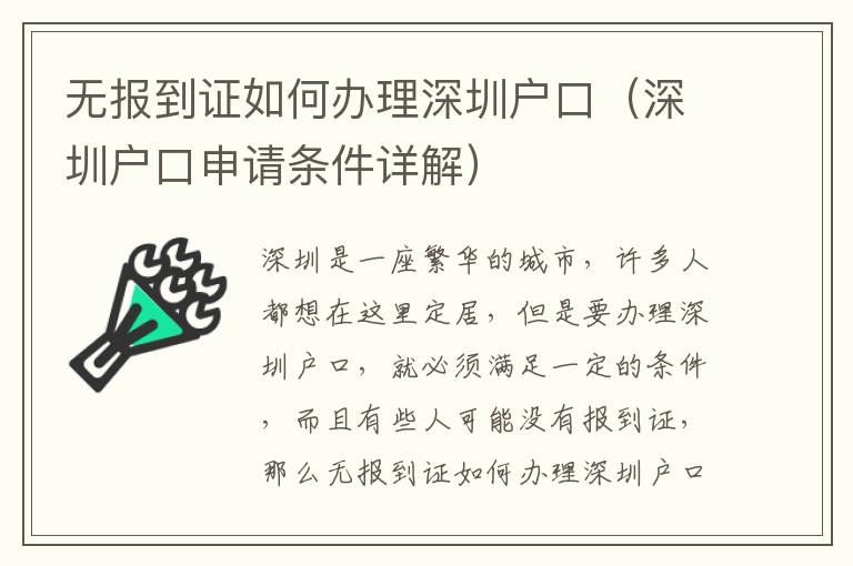 無報到證如何辦理深圳戶口（深圳戶口申請條件詳解）