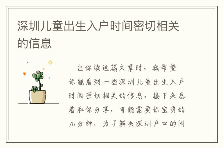 深圳兒童出生入戶時間密切相關(guān)的信息