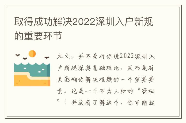 取得成功解決2022深圳入戶新規(guī)的重要環(huán)節(jié)
