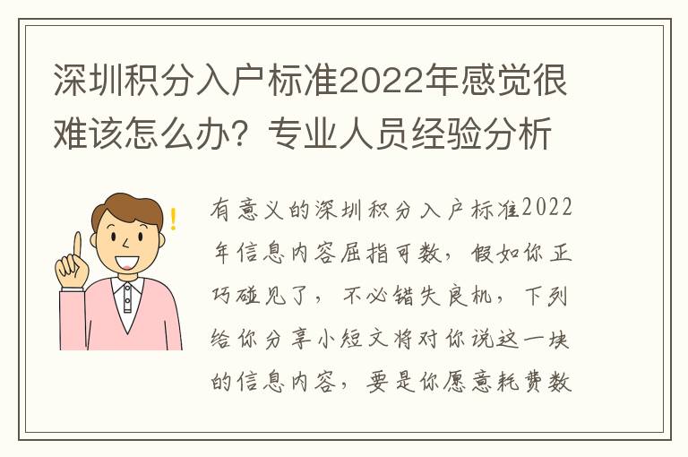 深圳積分入戶標準2022年感覺很難該怎么辦？專業(yè)人員經(jīng)驗分析