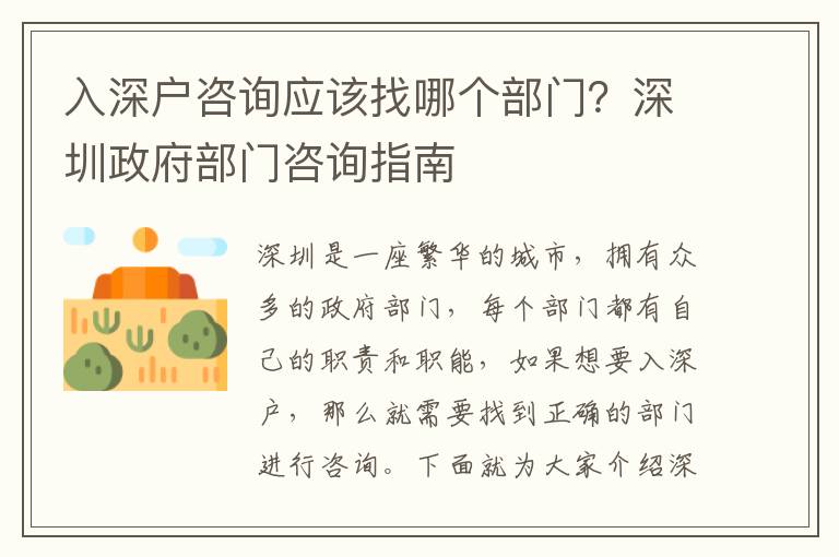 入深戶咨詢應(yīng)該找哪個部門？深圳政府部門咨詢指南