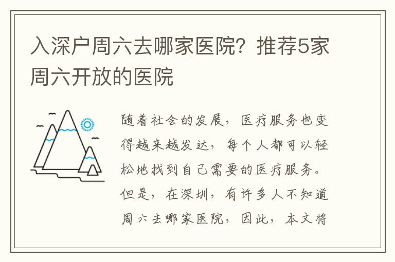 入深戶周六去哪家醫(yī)院？推薦5家周六開放的醫(yī)院