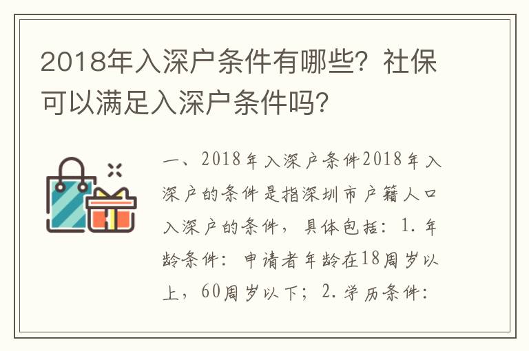 2018年入深戶條件有哪些？社?？梢詽M足入深戶條件嗎？