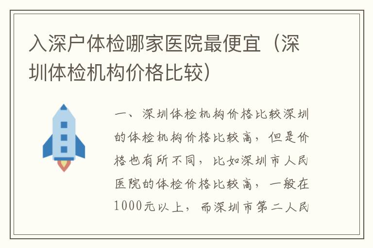入深戶體檢哪家醫(yī)院最便宜（深圳體檢機(jī)構(gòu)價格比較）