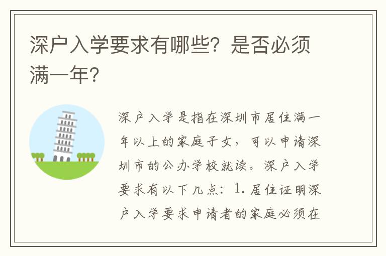深戶入學(xué)要求有哪些？是否必須滿一年？