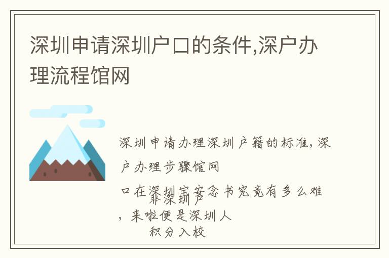 深圳申請深圳戶口的條件,深戶辦理流程館網(wǎng)